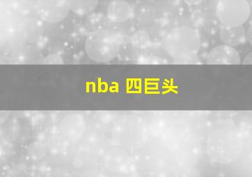 nba 四巨头